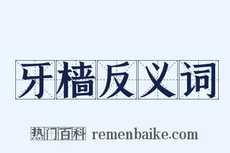牙樯反义词是什么意思的图片